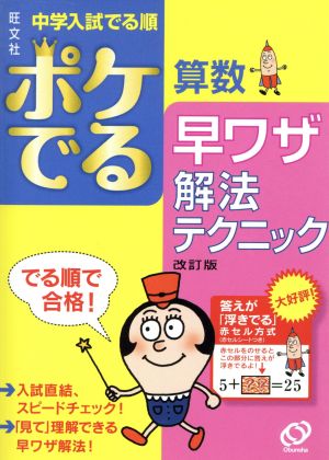 中学入試 でる順 ポケでる算数 早ワザ解法テクニック 改訂版