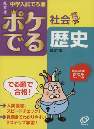 中学入試 でる順 ポケでる社会 歴史 改訂版