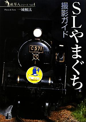 SLやまぐち撮影ガイド 旅写人シリーズVol.4