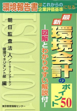 最新 環境会計のポイント50