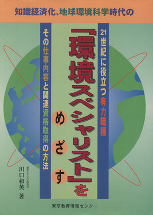 環境スペシャリストをめざす