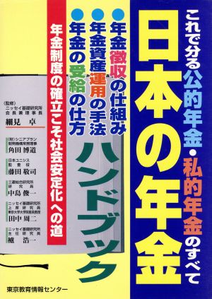 日本の年金ハンドブック