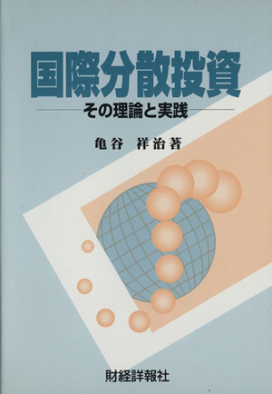 国際分散投資 その理論と実践