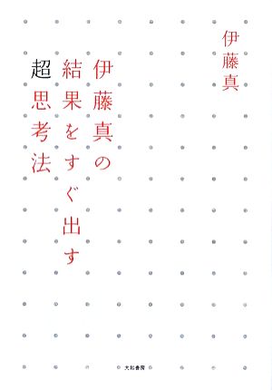 伊藤真の結果をすぐ出す超思考法