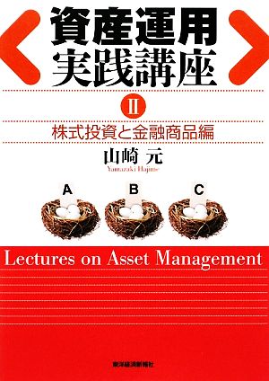 資産運用実践講座(2) 株式投資と金融商品編