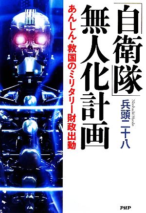 「自衛隊」無人化計画 あんしん・救国のミリタリー財政出動