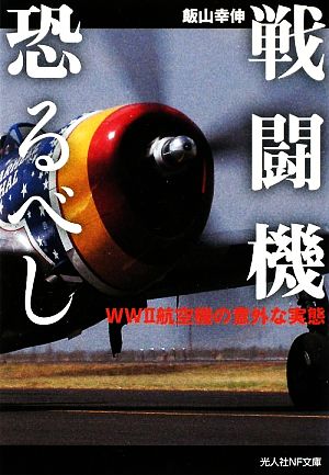 戦闘機恐るべし WW2航空機の意外な実態 光人社NF文庫