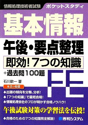 ポケットスタディ 基本情報午後・要点整理 即効！7つの知識