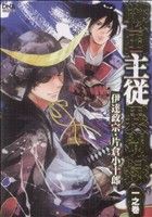 戦国主従異聞録 伊達政宗・片倉小十郎 一之巻(1) DNAメディアC