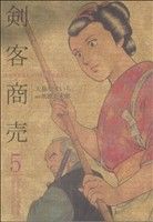 剣客商売(リイド社)(5)SPC