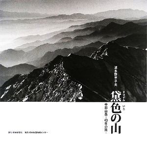 黛色の山 中部山岳40年の旅