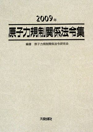 原子力規制関係法令集(2009年)