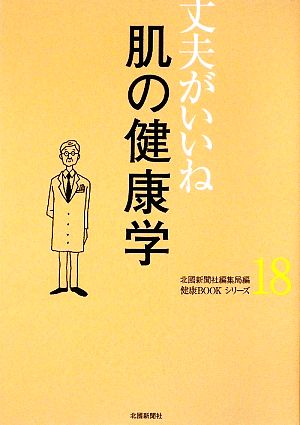 丈夫がいいね(18) 肌の健康学 健康BOOKシリーズ