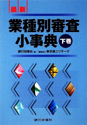 最新業種別審査小事典(下巻)