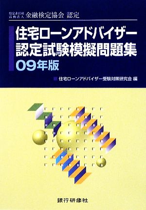 住宅ローンアドバイザー認定試験模擬問題集(2009年版) 特定非営利活動法人金融検定協会認定