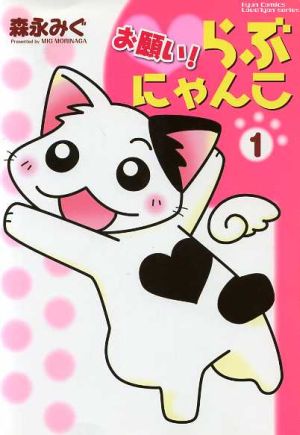 お願い！らぶにゃんこ(1)キュンC