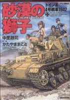 砂漠の獅子 ドイツ軍4号戦車1942 ジェッツC