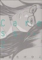 Caress～愛撫～(2) ビッグC