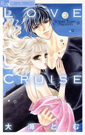 Love CruiseフラワーCアルファ プチコミ