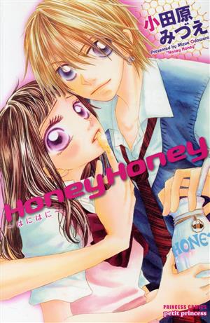 Honey Honey～はにはに～ プリンセスCプチプリ