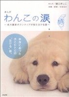 まんが わんこの涙～成犬譲渡ボランティアが見た泣ける話～ ぶんか社C