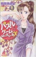 パズルゲーム☆はいすくーるX(2)ボニータCα