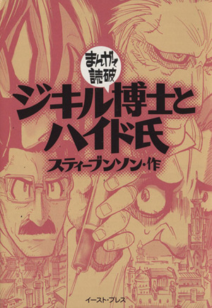 ジキル博士とハイド氏(文庫版) まんがで読破