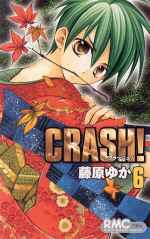 CRASH！(6) りぼんマスコットC