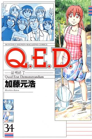 Q.E.D.-証明終了-(34)マガジンKCMonthly shonen magazine comics