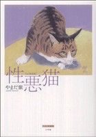 性悪猫(小学館クリエイティブ版)復刻名作漫画シリーズ