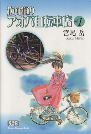 並木橋通りアオバ自転車店(文庫版)(1)少年画報社文庫