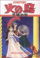 火の鳥(朝日新聞出版)(別巻) ギリシャ・ローマ編 朝日C