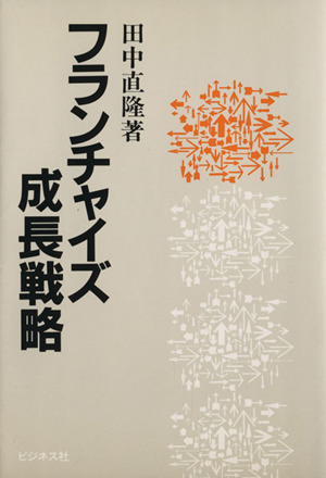 フランチャイズ成長戦略