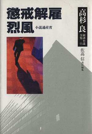 懲戒解雇 烈風 小説通産省 高杉良経済小説全集11