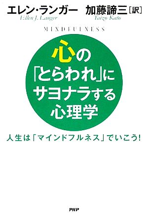 心の「とらわれ」にサヨナラする心理学 人生は「マインドフルネス」でいこう！