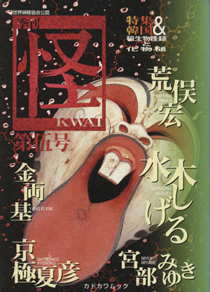 怪 KWAI(0005) 特集:韓国&稲生物怪録ト化物鎚 カドカワムック