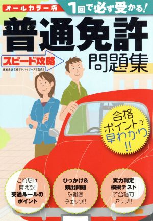 1回で必ず受かる！普通免許問題集スピード攻略問題集 オールカラー版