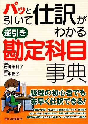 パッと引いて仕訳がわかる逆引き勘定科目事典