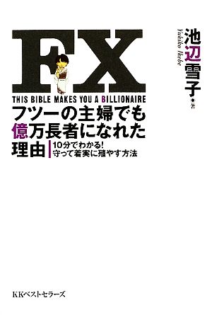 FXフツーの主婦でも億万長者になれた理由 10分でわかる！守って着実に殖やす方法