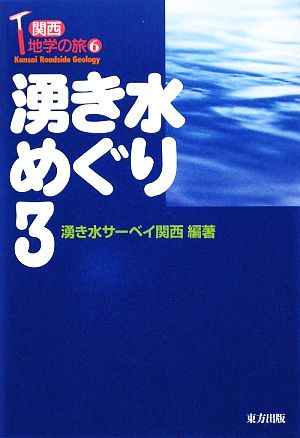 湧き水めぐり(3) 関西地学の旅6