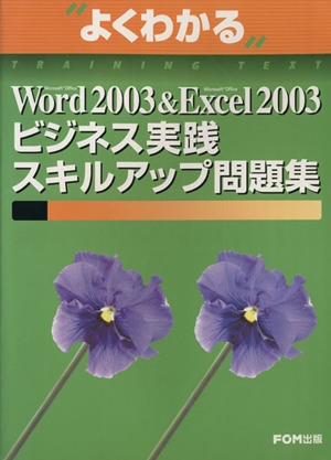 Word'03&Excel'03ビジネス