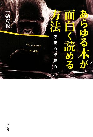 あらゆる本が面白く読める方法 万能の読書術