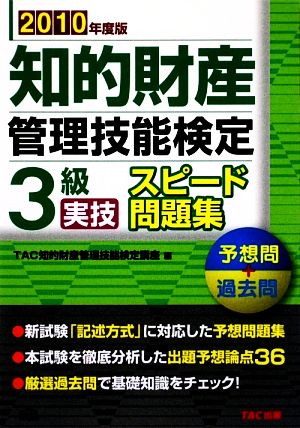 知的財産 管理技能検定 3級 実技 スピード問題集(2010年度版) 予想問+過去問