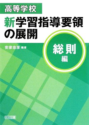 高等学校新学習指導要領の展開 総則編