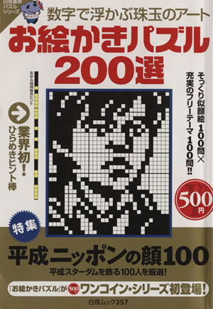 お絵かきパズル 200選