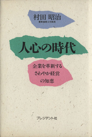 人心の時代