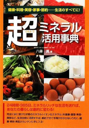 超ミネラル活用事典 健康・料理・美容・家事・節約…生活のすべてに