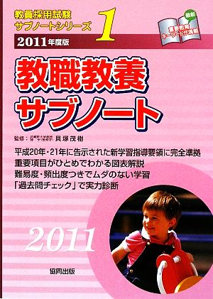 教職教養サブノート(2011年度版) 教員採用試験サブノートシリーズ1