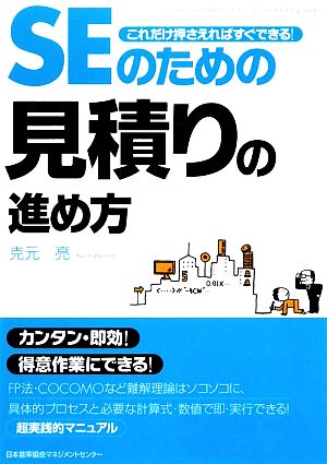 SEのための見積りの進め方これだけ押さえればすぐできる！