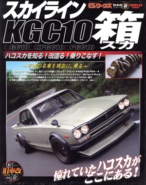 旧車改シリーズ ハコスカGL10(2)